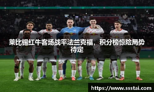 莱比锡红牛客场战平法兰克福，积分榜惊险局势待定