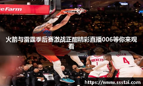 火箭与雷霆季后赛激战正酣精彩直播006等你来观看