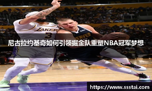 尼古拉约基奇如何引领掘金队重塑NBA冠军梦想