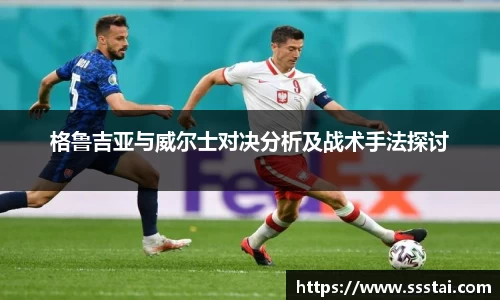 格鲁吉亚与威尔士对决分析及战术手法探讨