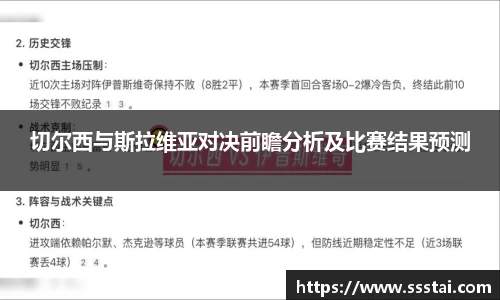 切尔西与斯拉维亚对决前瞻分析及比赛结果预测