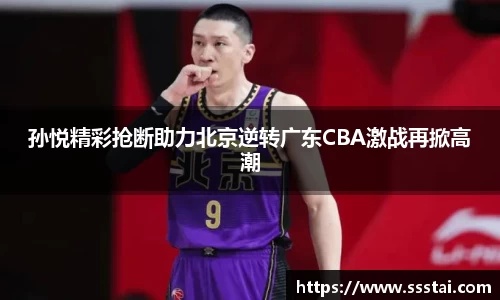 孙悦精彩抢断助力北京逆转广东CBA激战再掀高潮