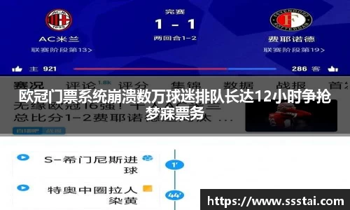 欧冠门票系统崩溃数万球迷排队长达12小时争抢梦寐票务