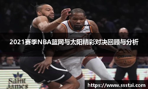 2021赛季NBA篮网与太阳精彩对决回顾与分析