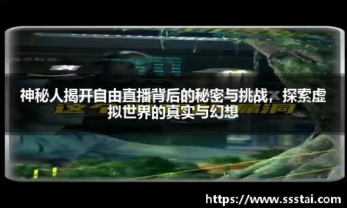 神秘人揭开自由直播背后的秘密与挑战，探索虚拟世界的真实与幻想