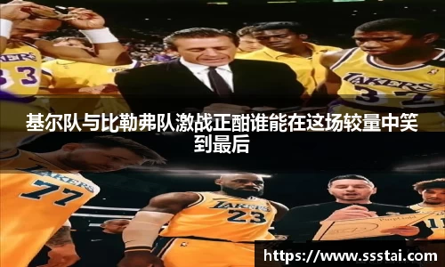 基尔队与比勒弗队激战正酣谁能在这场较量中笑到最后