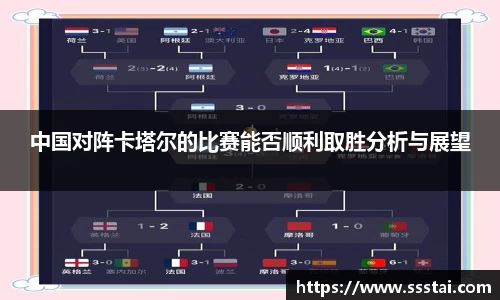 中国对阵卡塔尔的比赛能否顺利取胜分析与展望