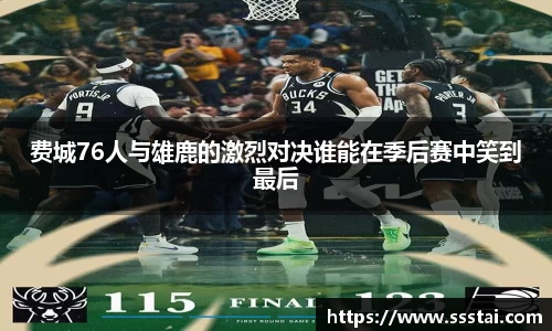 费城76人与雄鹿的激烈对决谁能在季后赛中笑到最后