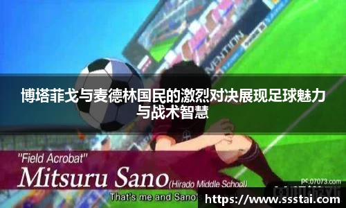 博塔菲戈与麦德林国民的激烈对决展现足球魅力与战术智慧