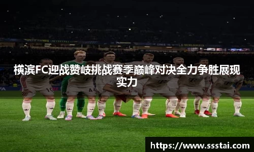 横滨FC迎战赞岐挑战赛季巅峰对决全力争胜展现实力