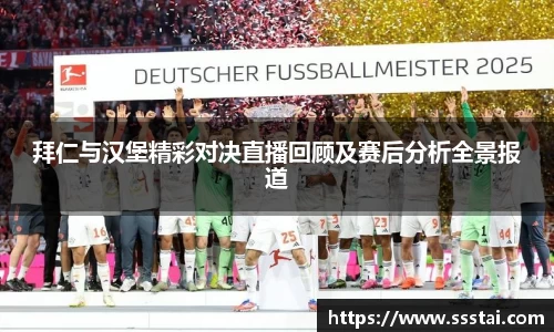 拜仁与汉堡精彩对决直播回顾及赛后分析全景报道