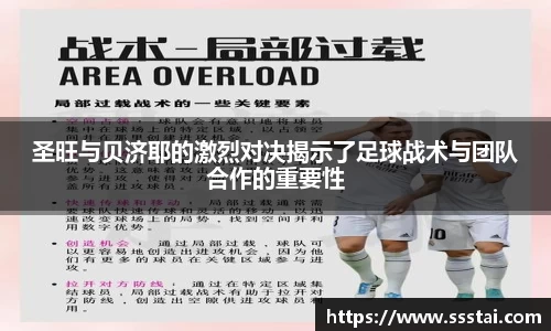 圣旺与贝济耶的激烈对决揭示了足球战术与团队合作的重要性