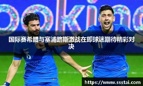 国际赛希腊与塞浦路斯激战在即球迷期待精彩对决