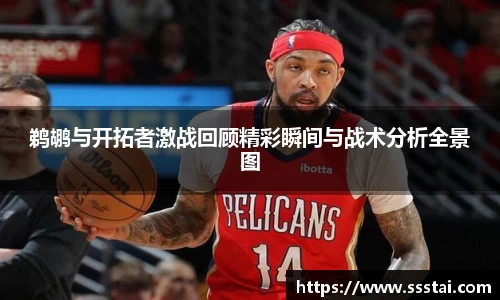 鹈鹕与开拓者激战回顾精彩瞬间与战术分析全景图