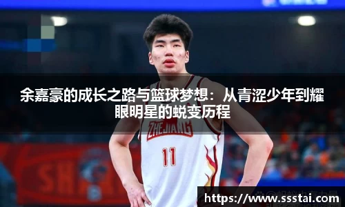 余嘉豪的成长之路与篮球梦想：从青涩少年到耀眼明星的蜕变历程