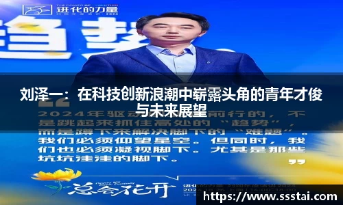 刘泽一：在科技创新浪潮中崭露头角的青年才俊与未来展望