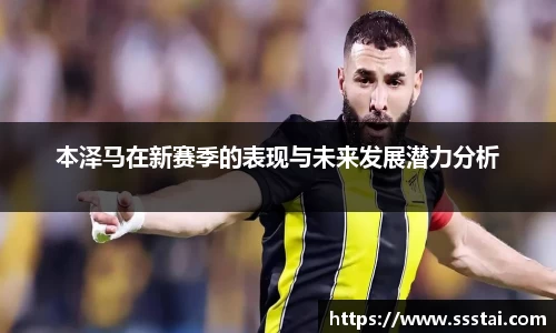 本泽马在新赛季的表现与未来发展潜力分析