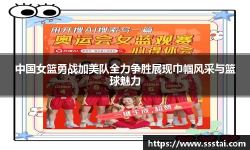 中国女篮勇战加美队全力争胜展现巾帼风采与篮球魅力