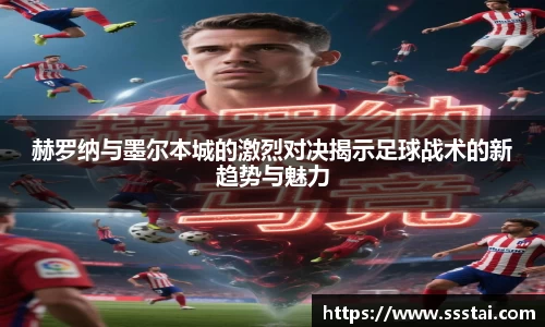 赫罗纳与墨尔本城的激烈对决揭示足球战术的新趋势与魅力