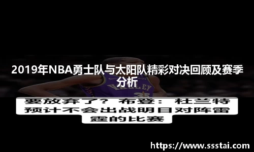 2019年NBA勇士队与太阳队精彩对决回顾及赛季分析