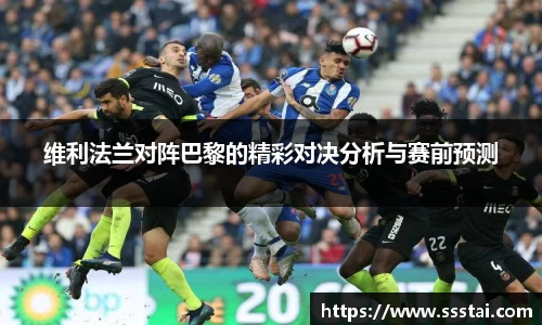 维利法兰对阵巴黎的精彩对决分析与赛前预测