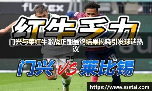 门兴与莱红牛激战正酣最终结果揭晓引发球迷热议