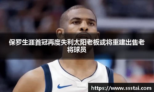 保罗生涯首冠再度失利太阳老板或将重建出售老将球员