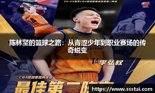陈林坚的篮球之路：从青涩少年到职业赛场的传奇蜕变