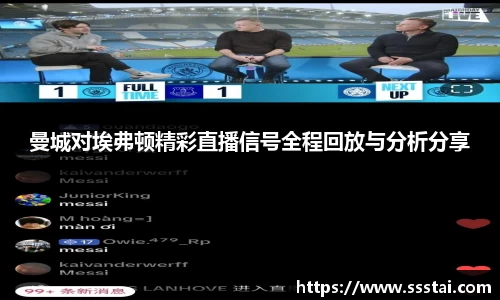 曼城对埃弗顿精彩直播信号全程回放与分析分享