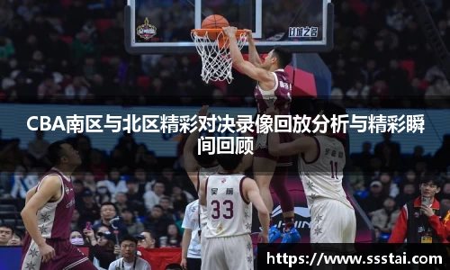CBA南区与北区精彩对决录像回放分析与精彩瞬间回顾
