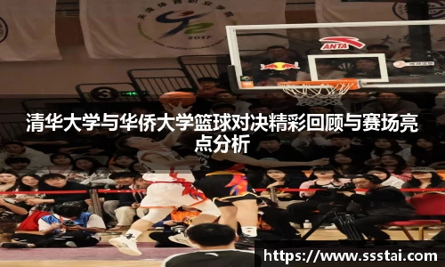清华大学与华侨大学篮球对决精彩回顾与赛场亮点分析
