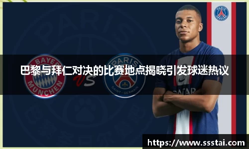 巴黎与拜仁对决的比赛地点揭晓引发球迷热议