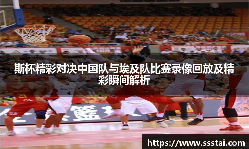 斯杯精彩对决中国队与埃及队比赛录像回放及精彩瞬间解析