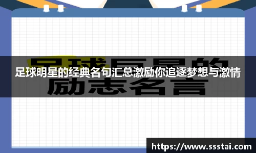 足球明星的经典名句汇总激励你追逐梦想与激情