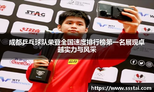 成都乒乓球队荣登全国速度排行榜第一名展现卓越实力与风采