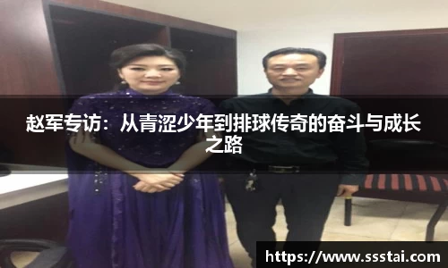 赵军专访：从青涩少年到排球传奇的奋斗与成长之路