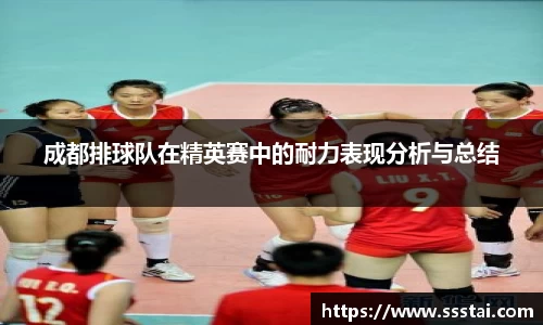 成都排球队在精英赛中的耐力表现分析与总结