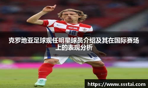 克罗地亚足球现任明星球员介绍及其在国际赛场上的表现分析