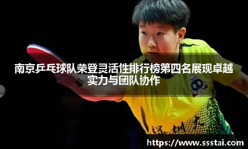 南京乒乓球队荣登灵活性排行榜第四名展现卓越实力与团队协作