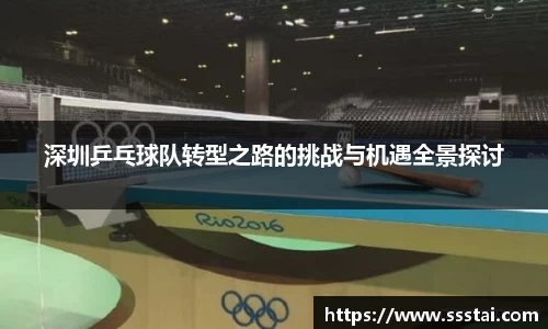 深圳乒乓球队转型之路的挑战与机遇全景探讨