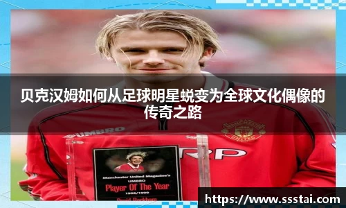 贝克汉姆如何从足球明星蜕变为全球文化偶像的传奇之路
