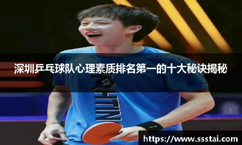 深圳乒乓球队心理素质排名第一的十大秘诀揭秘