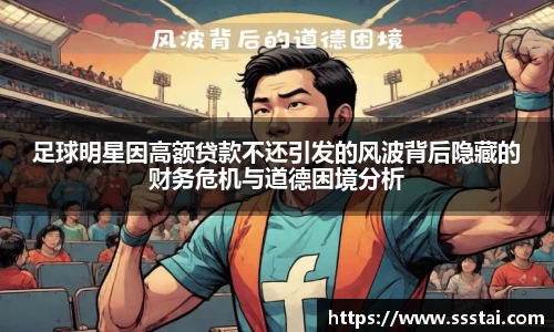 足球明星因高额贷款不还引发的风波背后隐藏的财务危机与道德困境分析