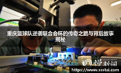 重庆篮球队逆袭联合会杯的传奇之路与背后故事揭秘