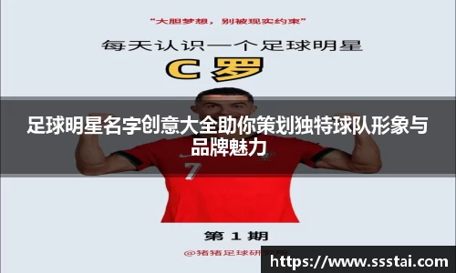 足球明星名字创意大全助你策划独特球队形象与品牌魅力