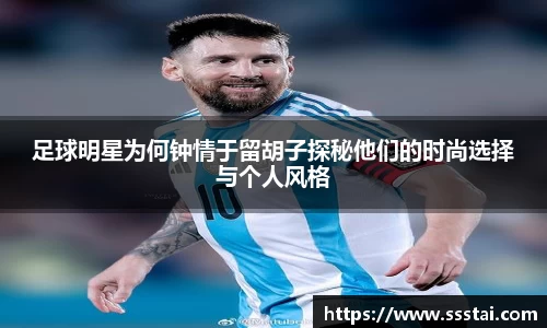 足球明星为何钟情于留胡子探秘他们的时尚选择与个人风格