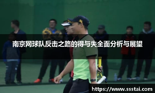 南京网球队反击之路的得与失全面分析与展望