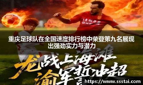重庆足球队在全国速度排行榜中荣登第九名展现出强劲实力与潜力