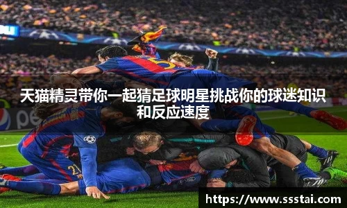 天猫精灵带你一起猜足球明星挑战你的球迷知识和反应速度