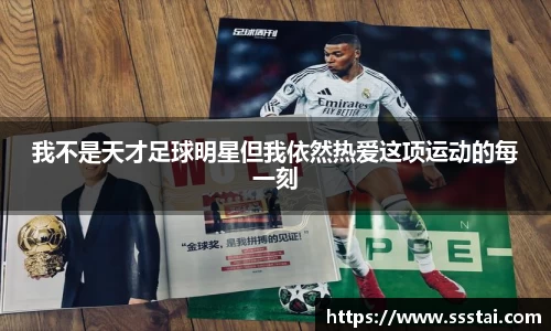 我不是天才足球明星但我依然热爱这项运动的每一刻